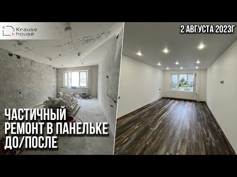 Видео: Частичный ремонт в панельке. Ремонт квартир в Санкт-Петербурге