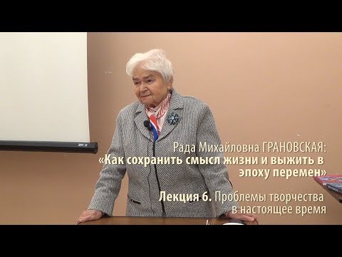 Видео: Лекция 6. Проблемы творчества в настоящее время