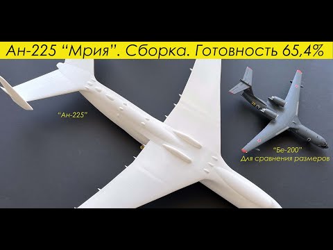 Видео: Ан-225 "Мрия". Сборка модели. Готовность 65,4%