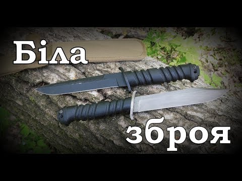 Видео: Ножи "Біла зброя"