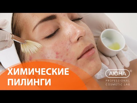 Видео: Вопрос эксперту: ХИМИЧЕСКИЕ ПИЛИНГИ