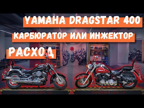 Видео: Yamaha Dragstar 400 - карбюратор против инжектора. Расход и динамика.