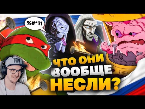 Видео: Чудеса ОТБИТОГО РУССКОГО ПЕРЕВОДА МУЛЬТА - ЧЕРЕПАШКИ-НИНДЗЯ, Страшное Кино, Жареные Гвозди | Реакция