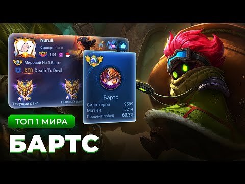 Видео: КАК ИГРАЕТ ТОП 1 МИРА БАРТС / MOBILE LEGENDS 