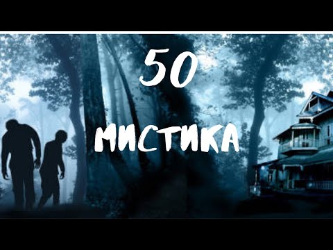 Видео: Сборник лучших мистических историй ЧАСТЬ 50 #мистика  #страшилки2022  #историинаночь  #аудиорассказы