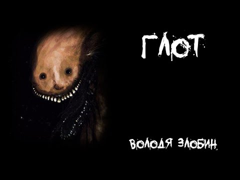 Видео: Страшные истории - Глот