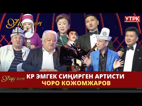 Видео: КР эмгек сиңирген артисти Чоро Кожомжаров // Улуу көч