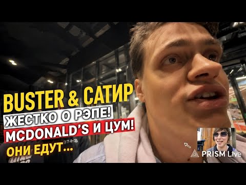 Видео: БУСТЕР и САТИР о ДЕЦЛЕ, ЭМИНЕМЕ и КАСТЕ / Макдональдс, хламидиоз в глазах и закуп в ЦУМе