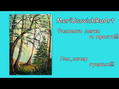 Видео: как нарисовать лес вечер гуашью#МарияУсович#MariUsovichRuArt