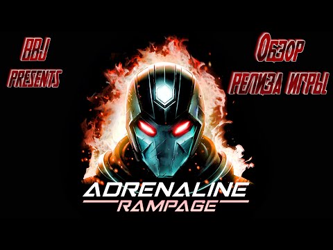 Видео: BBJ presents - ОБЗОР ИГРЫ НА РЕЛИЗЕ ► Adrenaline Rampage