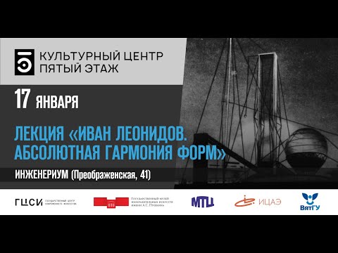 Видео: Лекция "Иван Леонидов. Абсолютная гармония форм"