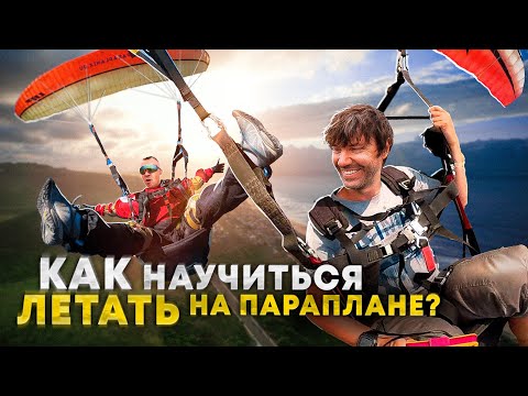 Видео: Что такое ПАРАГЛАЙДИНГ и как БЫСТРО научиться летать