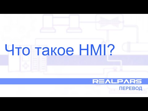 Видео: Перевод RealPars 16 - Что такое HMI?