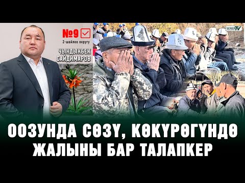 Видео: “Бир айыл бир мүшөк унду бөлуп жеген күндөн өттүк” | Чындыкбек Сейдимаров №9