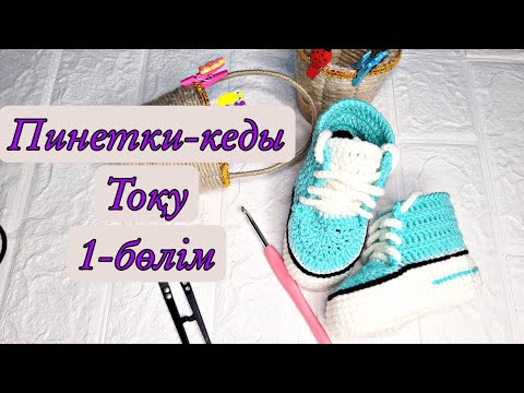 Видео: Кеды тоқу. Вязаный кеды. Крючокпен тоқу.