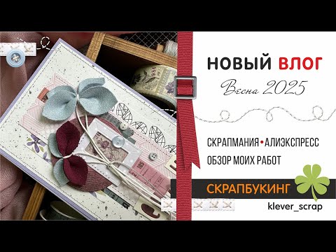 Видео: Скрапбукинг: мои работы и покупки за весну
