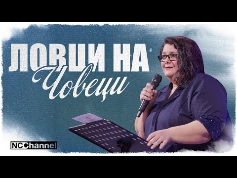 Видео: МОЯТ ПРИЗИВ Е НЕГОВИЯТ ПРИЗИВ | П-р Румяна Матанова | NCCHANNEL