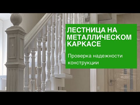 Видео: Лестница на металлическом каркасе. Проверка надежности конструкции.