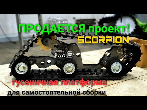 Видео: инструкция по сборке скорпион ч1