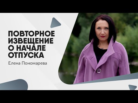 Видео: Нужно ли повторно извещать работника о начале отпуска при его перенесении?