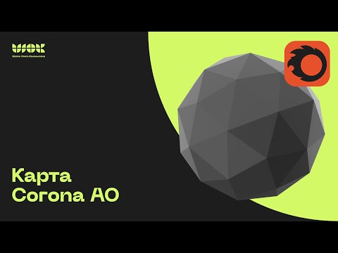 Видео: Карта Corona AO в Corona Render | Придаем эффект патины материалам Corona