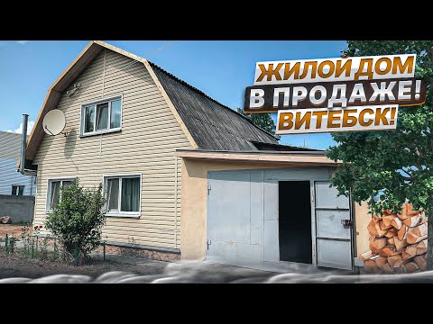 Видео: АРХИВ. Продажа жилого дома с баней и гаражом/Витебск