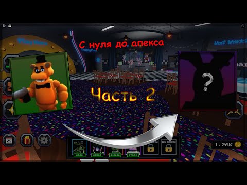 Видео: С нуля до апекса в  фнаф тд 2 часть!