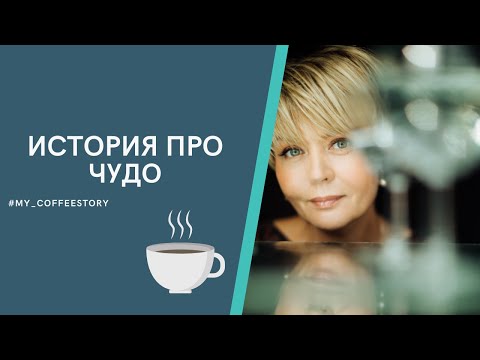 Видео: ИСТОРИЯ ПРО ЧУДО #my_coffeestory #кофестория