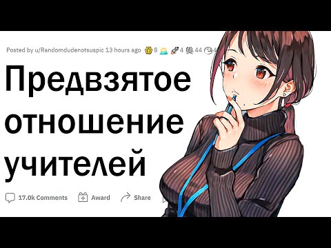 Видео: Предвзятое отношение учителей