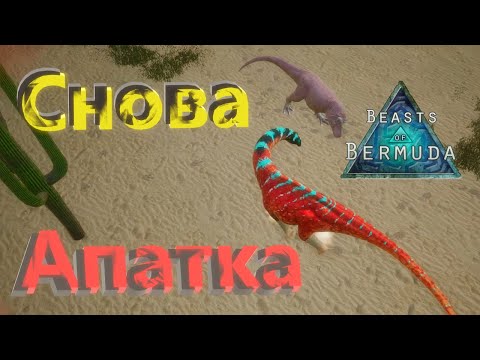 Видео: МОРКОВНАЯ АПАТКА СРАЖАЕТСЯ ЗА ЖИЗНЬ! Beasts of Bermuda (Прошлое)