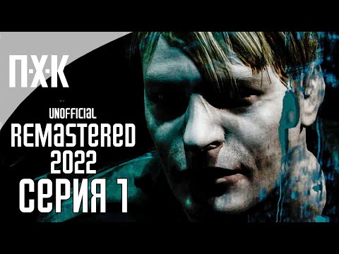 Видео: SILENT HILL 2 (2022 REMASTERED UNOFFICIAL) Прохождение 1 ᐅ Улучшенная классика.