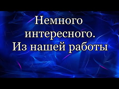 Видео: Немного из нашей работы.