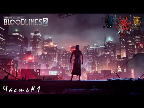 Видео: Vampire The Masquerade   Bloodlines 2 Часть#1 Древний вампир с биполяркой