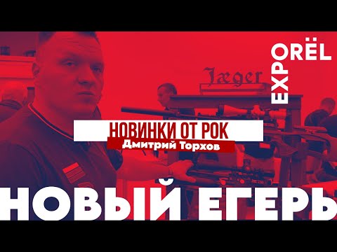 Видео: НОВИНКИ ЕГЕРЬ РОК | ORЁLEXPO 2024