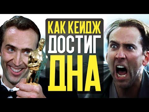 Видео: КАК НИКОЛАС КЕЙДЖ ДОСТИГ ДНА