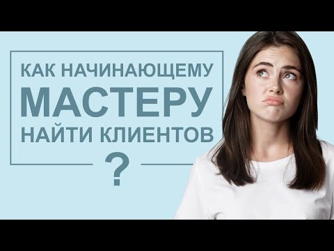 Видео: Как начинающему мастеру набрать клиентов?