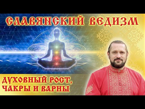 Видео: ДУХОВНЫЙ РОСТ, ЧАКРЫ И ВАРНЫ. Волхв Огнь - Сварг -  Владимир (Куровский).