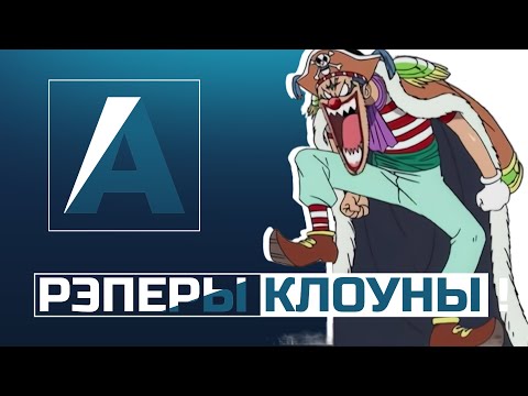 Видео: ПОЧЕМУ ВСЕ РЭПЕРЫ КЛОУНЫ ?!