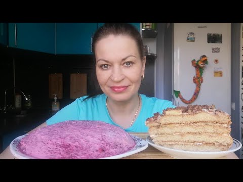 Видео: МУКБАНГ СЕЛЁДКА ПОД ШУБОЙ/ТОРТИК/MUKBANG HALK FAMILY ЕДА ОБЖОР