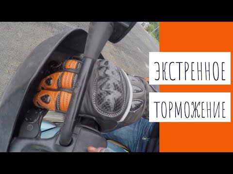 Видео: Экстренное торможение на мотоцикле.