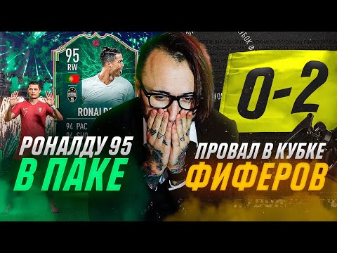 Видео: ПРОВАЛ НА КУБКЕ ФИФЕРОВ | РОНАЛДУ 95 В ПЕРВОМ ПАКЕ