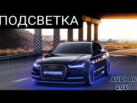 Видео: Подсветка AUDI A6 C7. Подсветка audi.