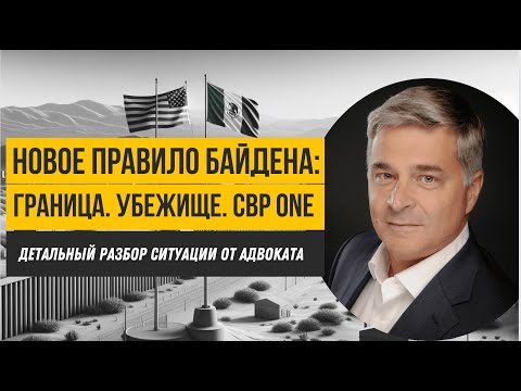 Видео: Граница США-Мексика - Новое правило Байдена. Запрет на убежище? Что будет с CBP One?