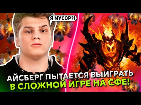 Видео: АЙСБЕРГ ПЫТАЕТСЯ ВЫИГРАТЬ в СЛОЖНОЙ ИГРЕ на СФЕ! | ICEBERG SHADOW FIEND DOTA 2
