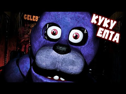 Видео: Выживаем во FNAF (ФНАФ)