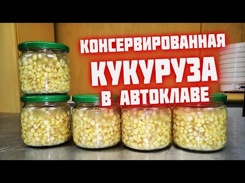 Видео: Консервированная КУКУРУЗА в автоклаве на зиму  Рецепты для автоклава  домашняя кукуруза сахарная