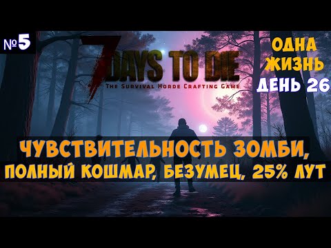 Видео: 7 Days to Die🔊 Одна жизнь, кошмарный бег, чувствительность #5