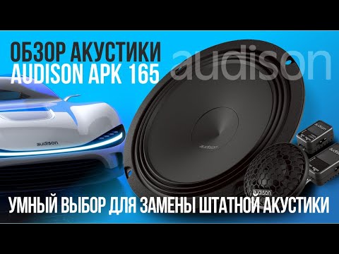 Видео: Обзор динамиков Audison APK 165. Лучший выбор для замены штатной акустики.