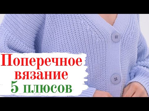 Видео: ПОПЕРЕЧНОЕ ВЯЗАНИЕ крючком ПЛЮСЫ и МИНУСЫ / Школа МК /Мамочкин канал