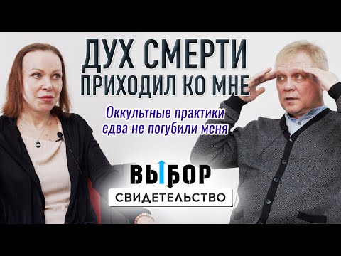 Видео: Астрология, гадания, мантры, психоанализ – НЕ ВЫХОД | свидетельство Андрей Мриль | Выбор Студия РХР